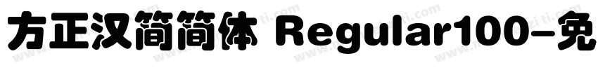 方正汉简简体 Regular100字体转换